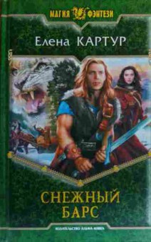 Книга Картур Е. Снежный барс, 11-19957, Баград.рф
